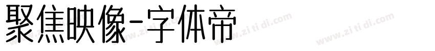 聚焦映像字体转换