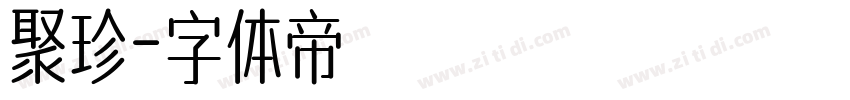 聚珍字体转换