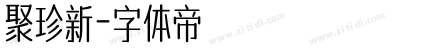 聚珍新字体转换
