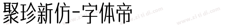 聚珍新仿字体转换