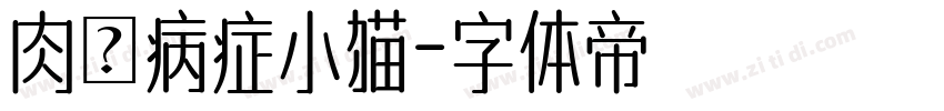 肉の病症小猫字体转换