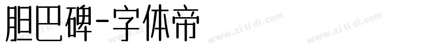 胆巴碑字体转换