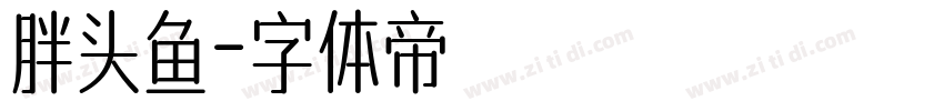 胖头鱼字体转换