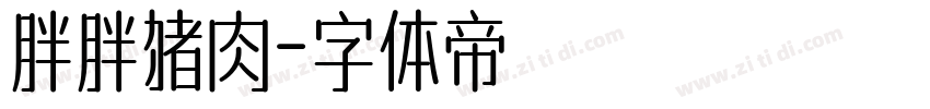 胖胖猪肉字体转换