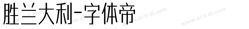 胜兰大利字体转换