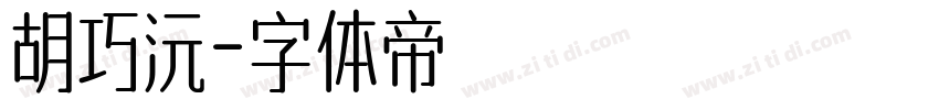 胡巧沅字体转换