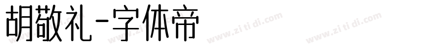 胡敬礼字体转换