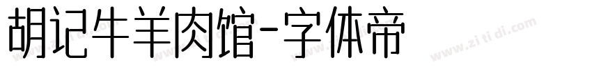 胡记牛羊肉馆字体转换