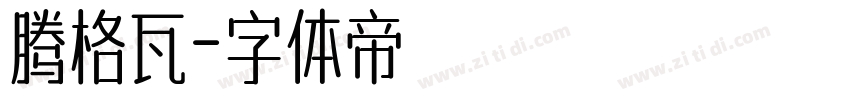 腾格瓦字体转换