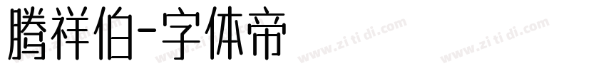 腾祥伯字体转换