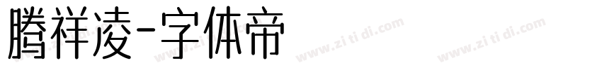 腾祥凌字体转换