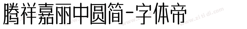 腾祥嘉丽中圆简字体转换