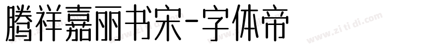 腾祥嘉丽书宋字体转换