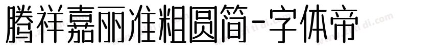 腾祥嘉丽准粗圆简字体转换