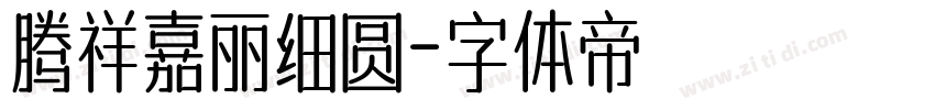 腾祥嘉丽细圆字体转换