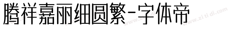 腾祥嘉丽细圆繁字体转换