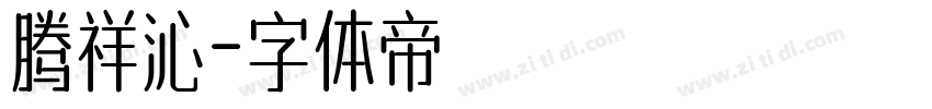 腾祥沁字体转换