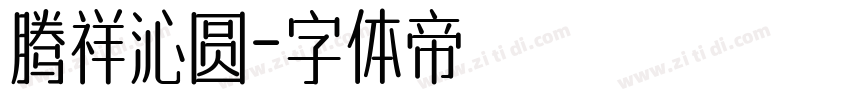 腾祥沁圆字体转换