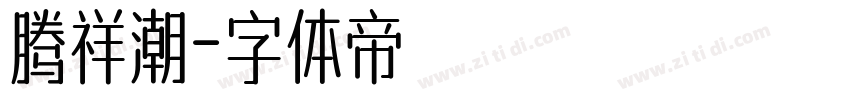 腾祥潮字体转换