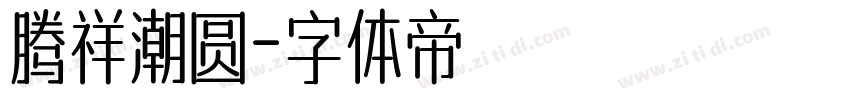 腾祥潮圆字体转换