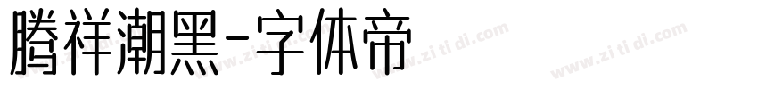 腾祥潮黑字体转换
