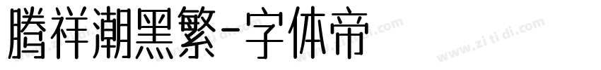 腾祥潮黑繁字体转换