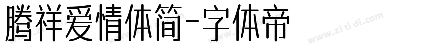 腾祥爱情体简字体转换