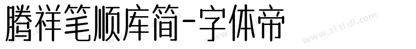 腾祥笔顺库简字体转换
