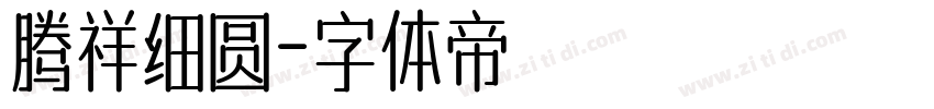 腾祥细圆字体转换