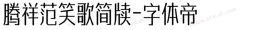 腾祥范笑歌简牍字体转换