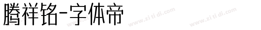腾祥铭字体转换