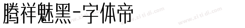 腾祥魅黑字体转换
