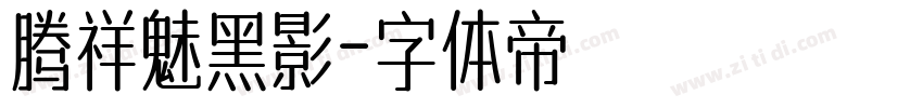 腾祥魅黑影字体转换