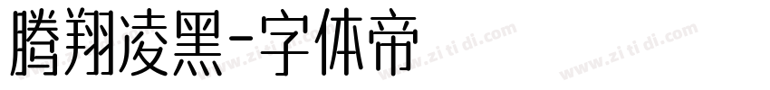 腾翔凌黑字体转换
