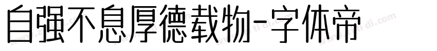 自强不息厚德载物字体转换