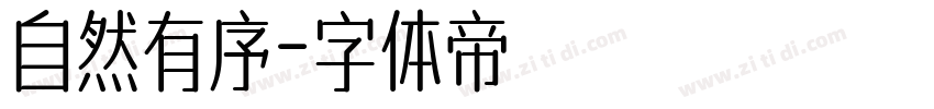 自然有序字体转换