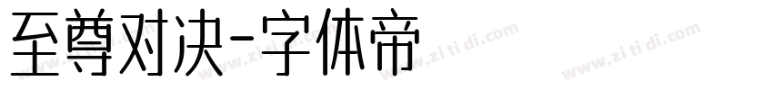 至尊对决字体转换