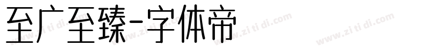 至广至臻字体转换