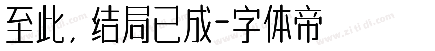 至此，结局已成字体转换