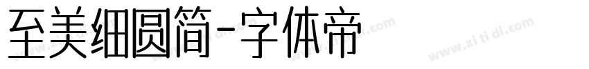 至美细圆简字体转换