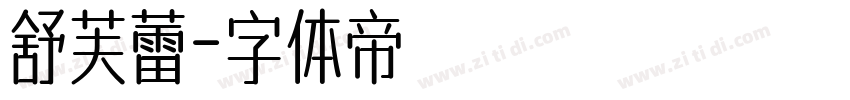舒芙蕾字体转换