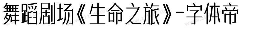 舞蹈剧场《生命之旅》字体转换