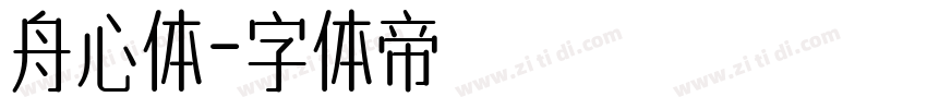 舟心体字体转换