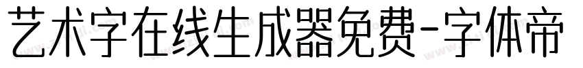 艺术字在线生成器免费字体转换