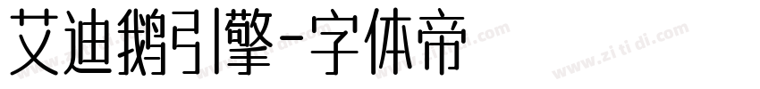 艾迪鹅引擎字体转换