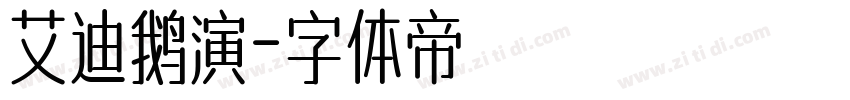 艾迪鹅演字体转换