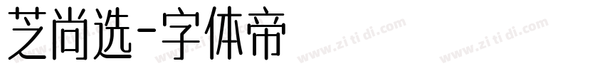 芝尚选字体转换