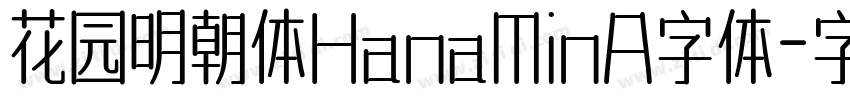 花园明朝体HanaMinA字体字体转换