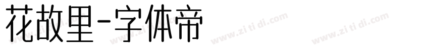 花故里字体转换
