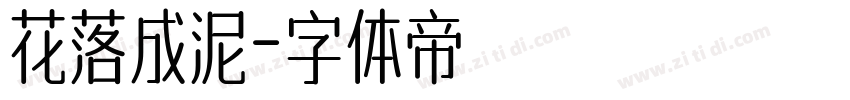 花落成泥字体转换